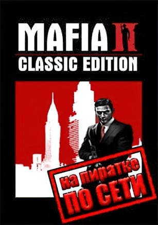 Версия Mafia 2 (Classic) по сети